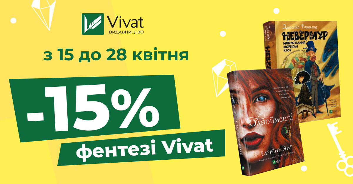 -15% на добірку юнацького фентезі від Vivat - Vivat