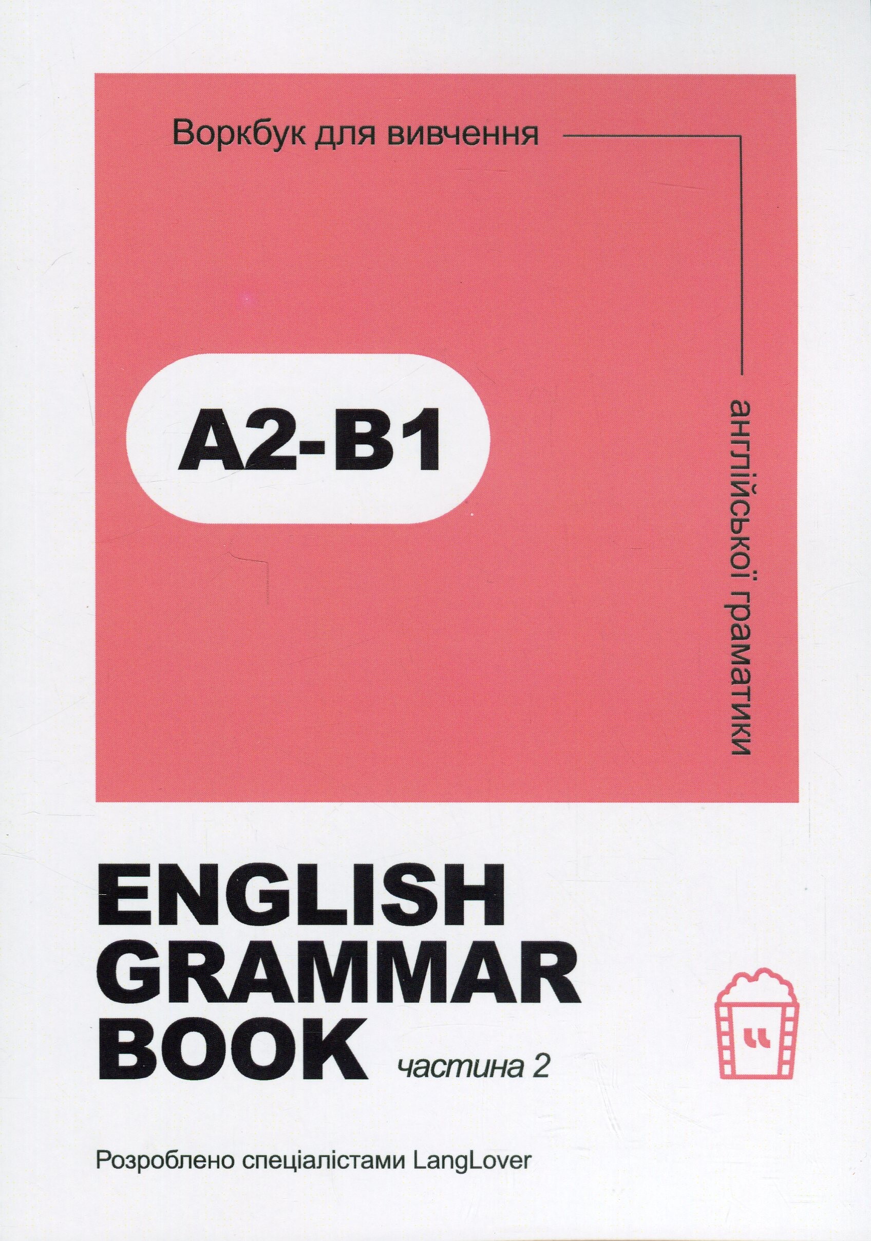 English Grammar Book. Рівні A2-B1 - Vivat