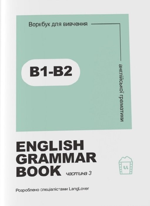 English Grammar Book. Рівні B1-B2 - Vivat