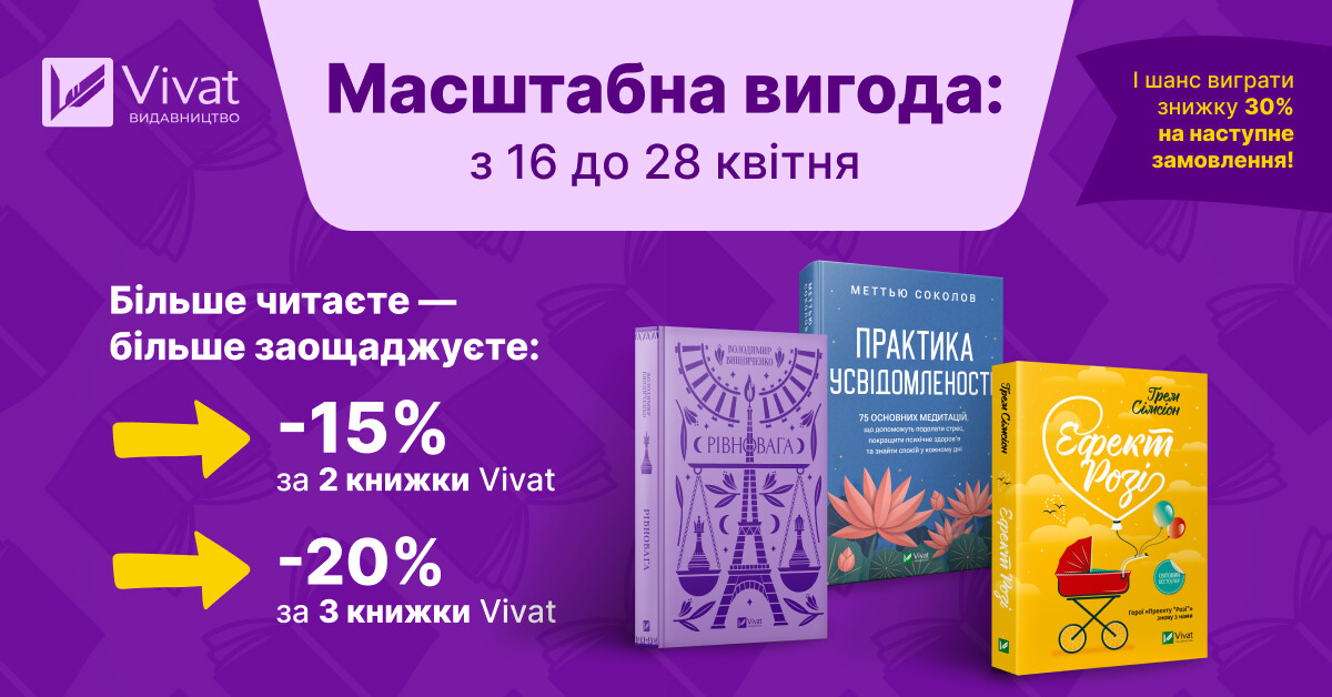 Масштабна вигода у Vivat: -15% від двох та -20% від трьох книг! - Vivat