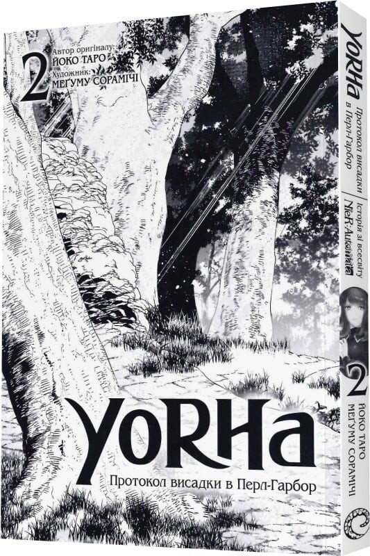 YoRHa: Протокол висадки в Перл-Гарбор. Том 2 - Vivat