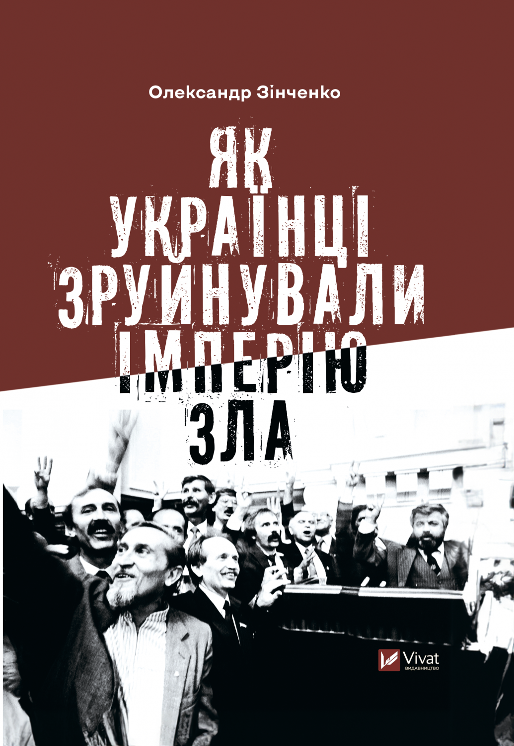 Електронна книга «Як українці зруйнували імперію зла» - Vivat