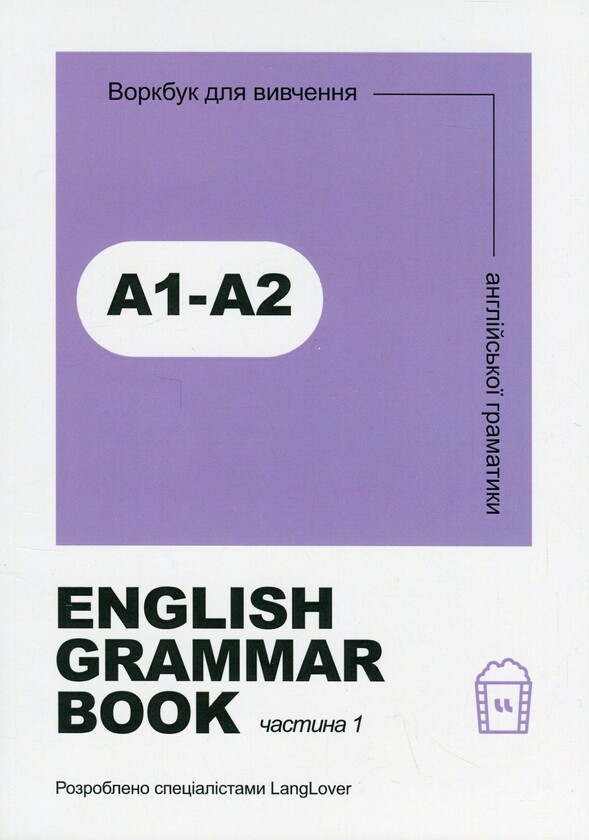 English Grammar Book. Рівні A1-A2 - Vivat
