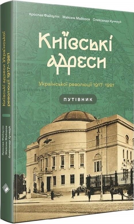 Київські адреси Української революції 1917–1921 - Vivat