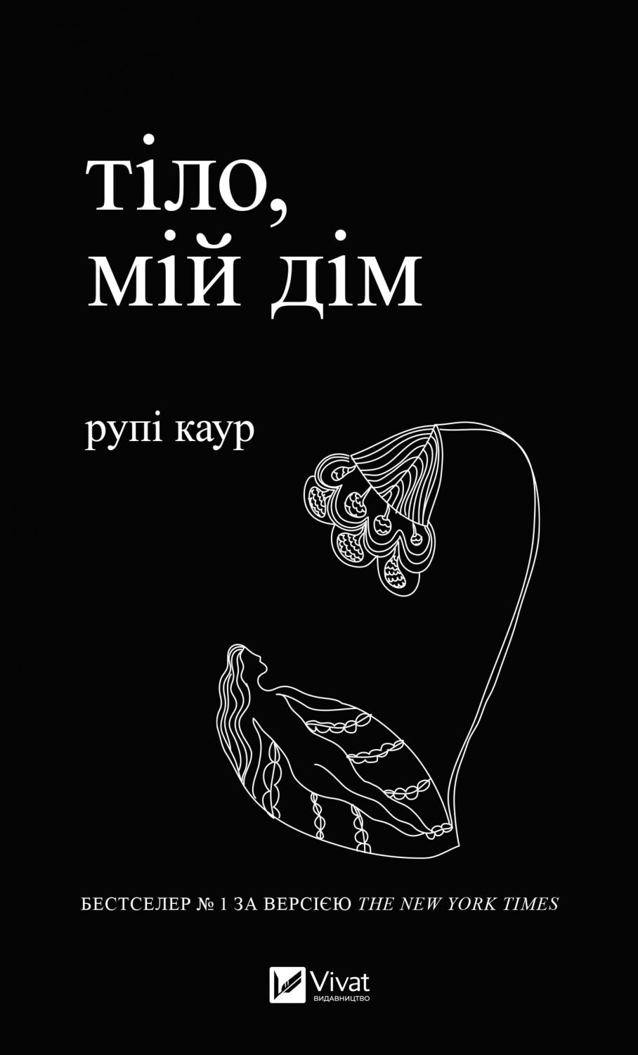 Електронна книга «Тіло, мій дім» - Vivat