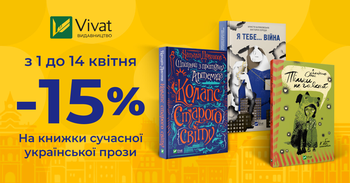 -15% на сучасну українську літературу - Vivat