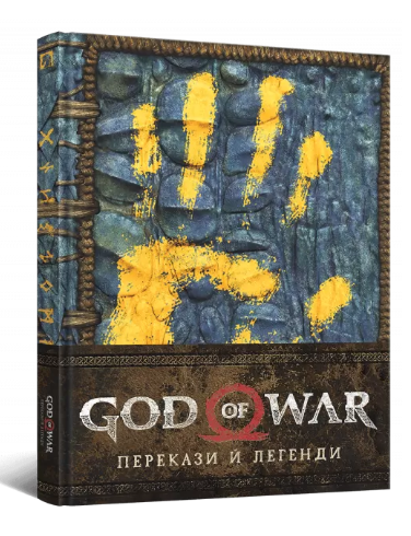 God of War. Перекази й легенди - Vivat