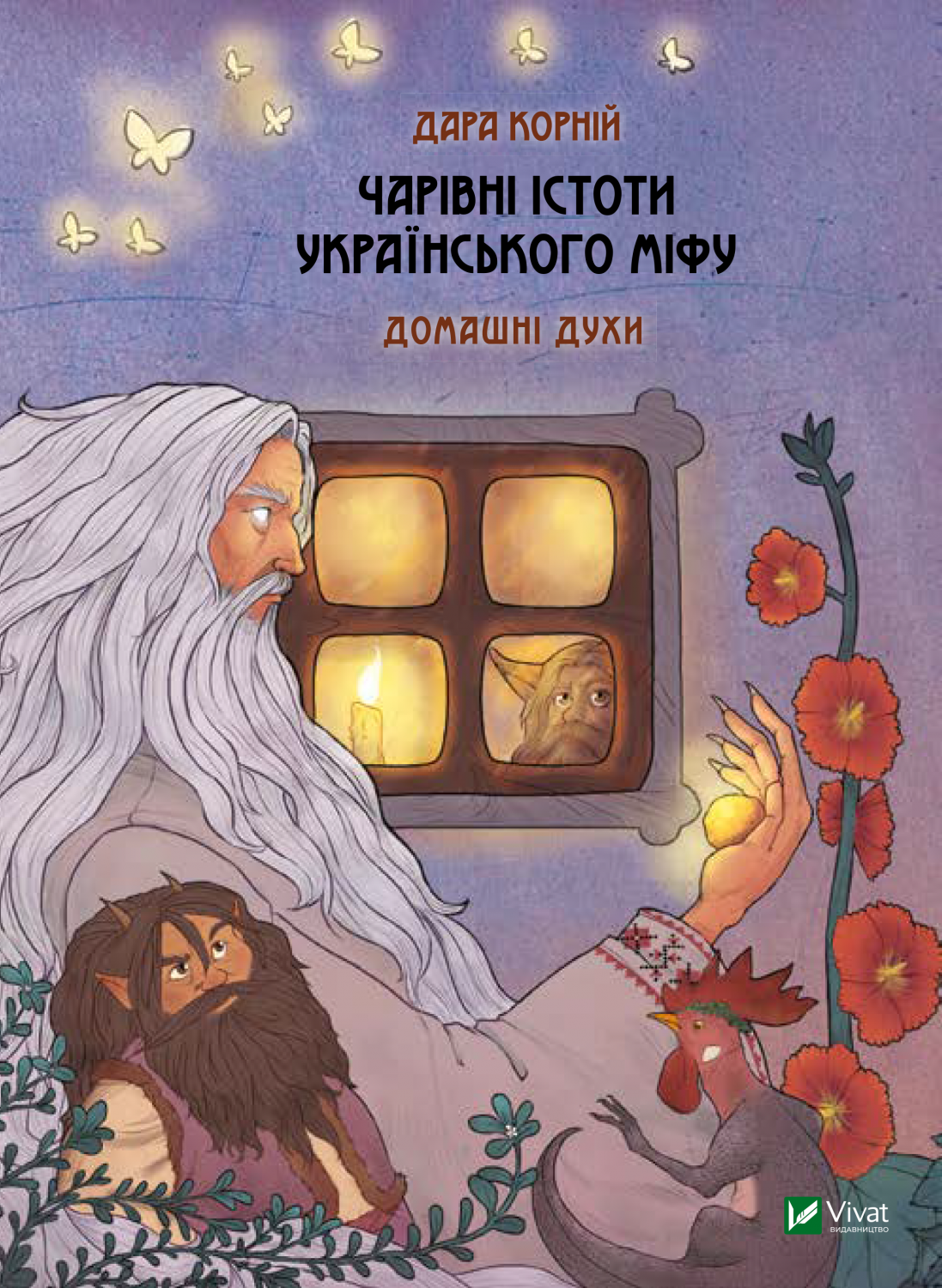 Чарівні істоти українського міфу. Домашні духи - Vivat