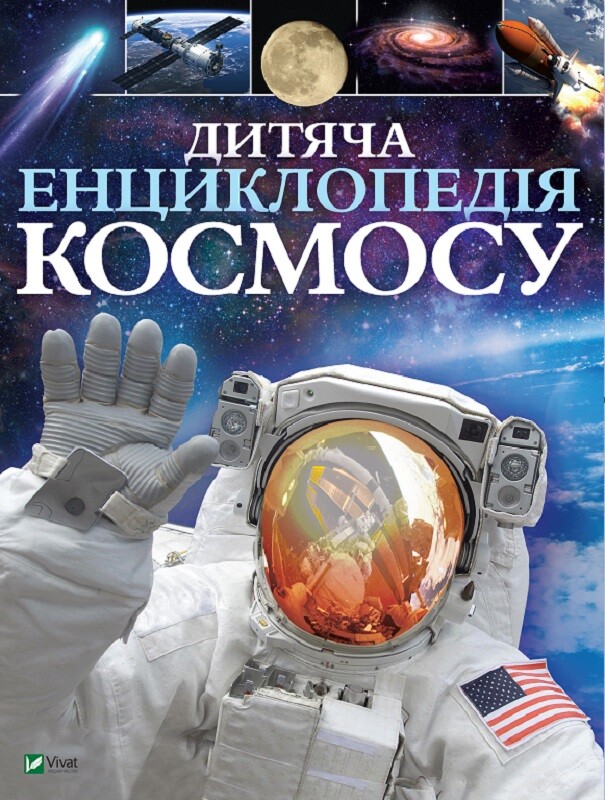 Дитяча енциклопедія космосу - Vivat