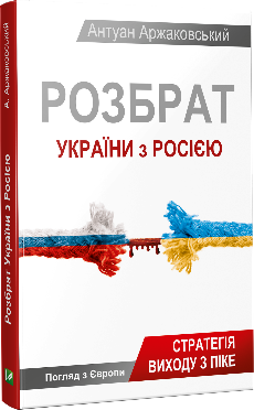 Розбрат України з Росiєю - Vivat