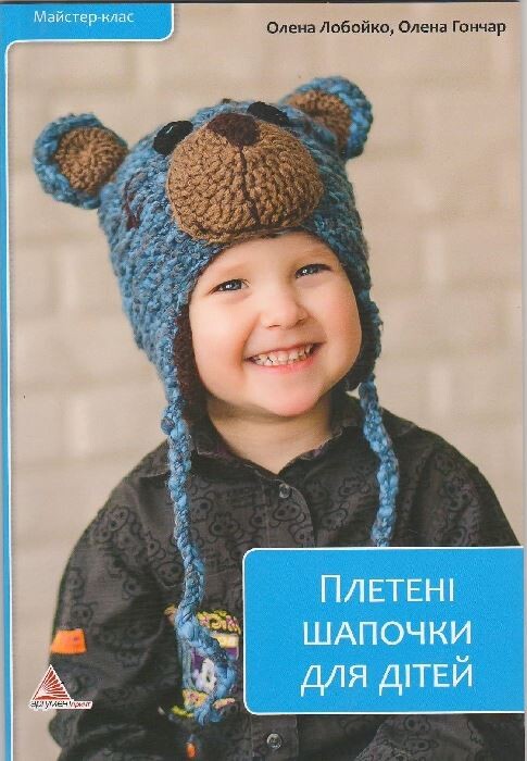 Плетені шапочки для дітей - Vivat