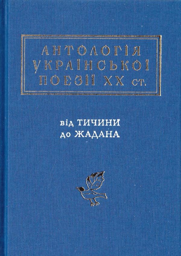 Антологія Української поезії ХХ століття - Vivat