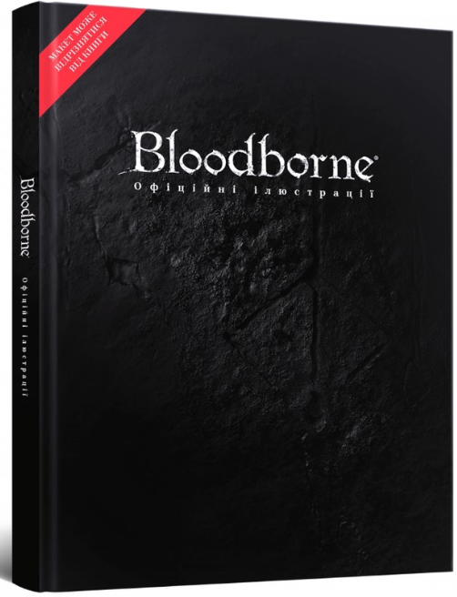 Bloodborne: офіційні ілюстрації - Vivat