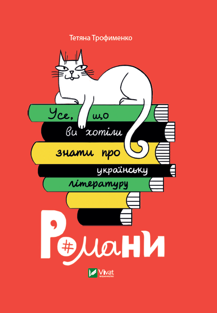 Електронна книга «Усе, що ви хотіли знати про українську літературу. Романи» - Vivat