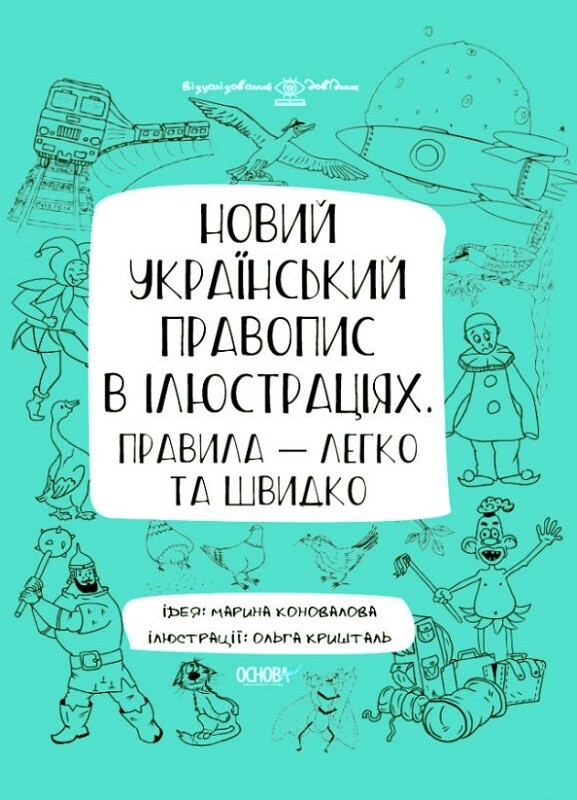 Новий український правопис в ілюстраціях. Правила — легко та швидко - Vivat
