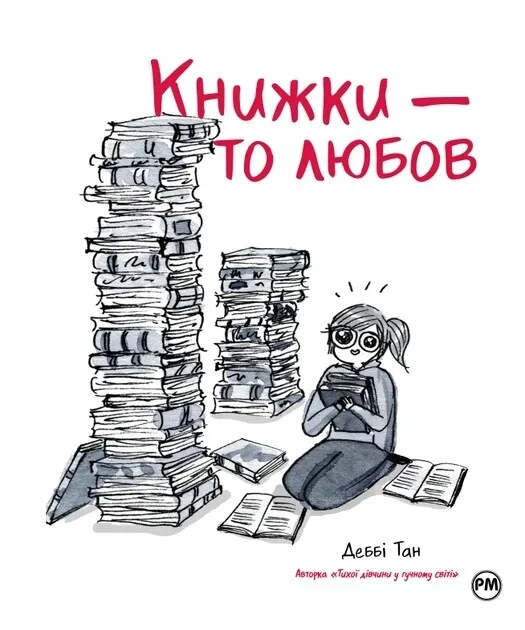 Книжки – то любов