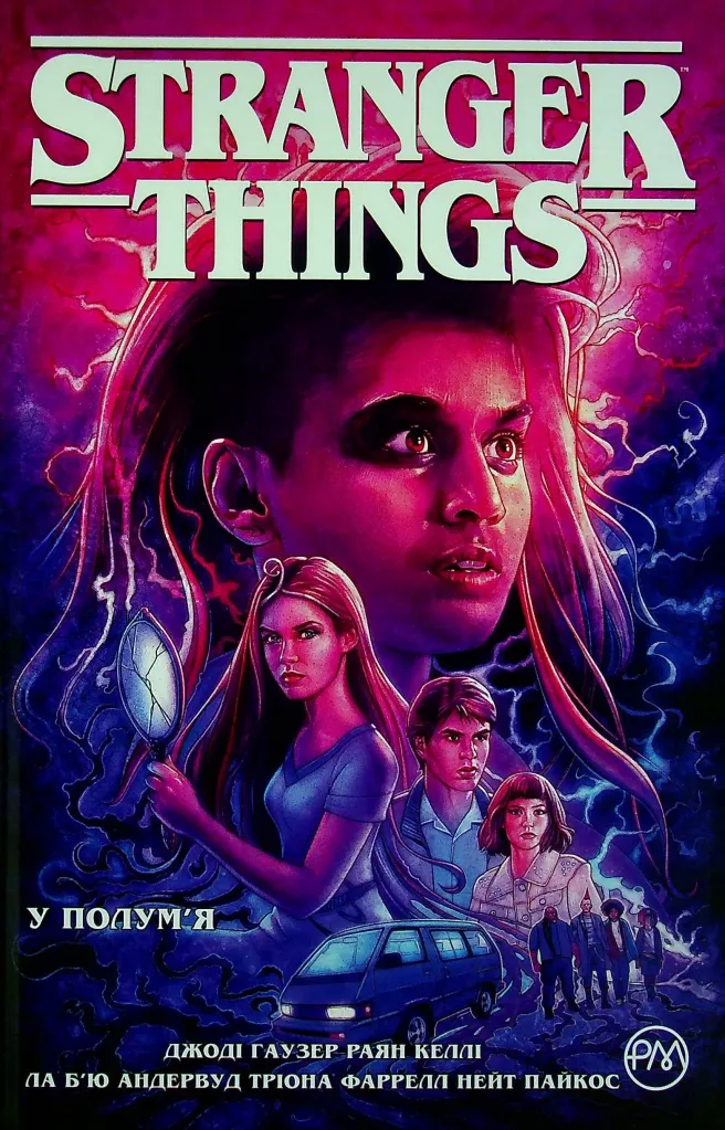 Stranger Things. Книга 3. У полум’я
