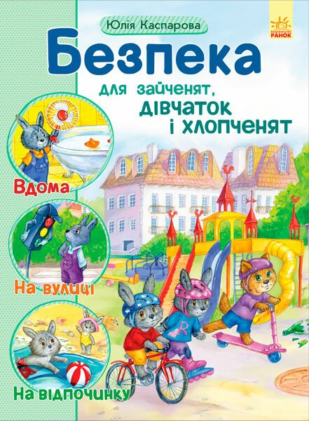 Безпека для зайченят, дівчаток та хлопченят. Вдома. На вулиці. На відщпочинку — Розвивальні книги