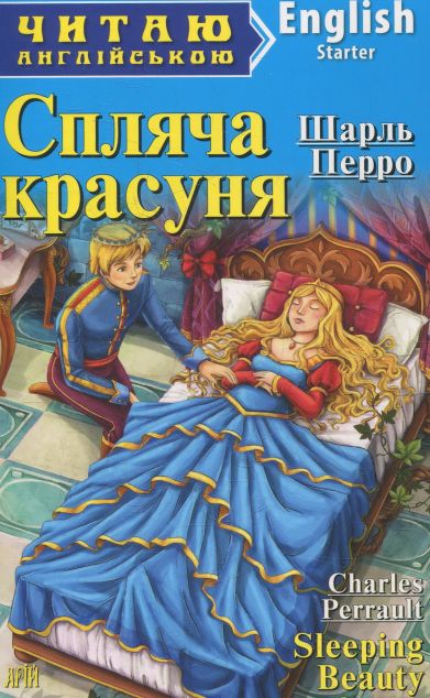 Спляча красуня / Sleeping Beauty