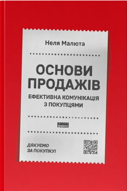 Основи продажів. Ефективна комунікація з покупцями — 