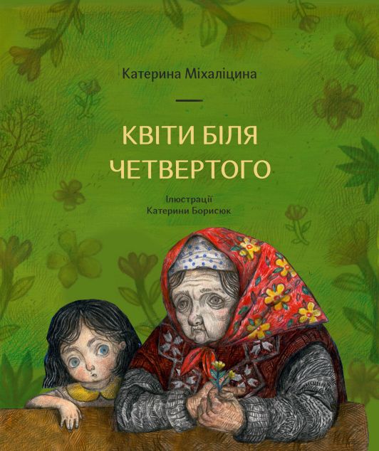 Квіти біля четвертого | купити книгу онлайн