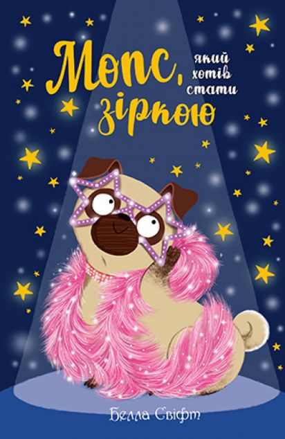 Мопс, який хотів стати зіркою — 