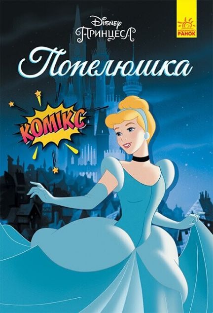 Disney. Комікси. Попелюшка