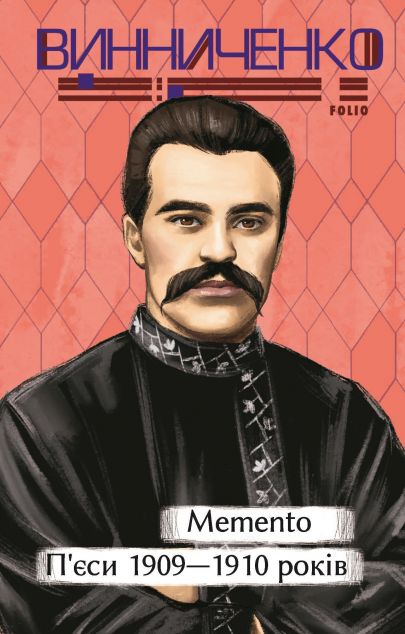 Memento. П’єси 1909—1910 років