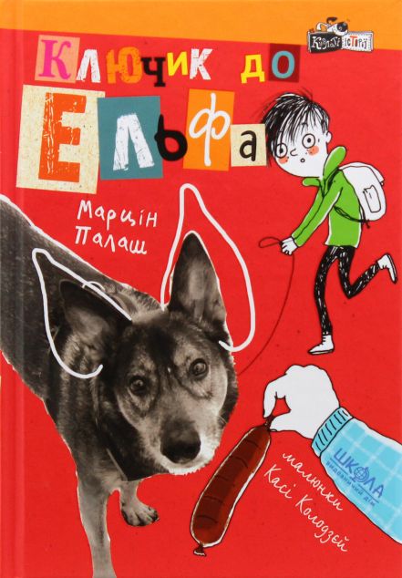 Ключик до ельфа