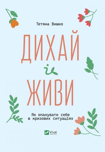 Дихай і живи. Як опанувати себе в кризових ситуаціях