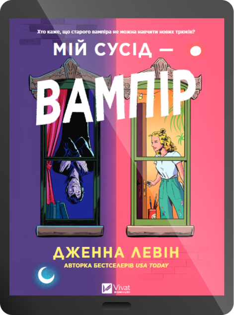 Електронна книга «Мій сусід — вампір»