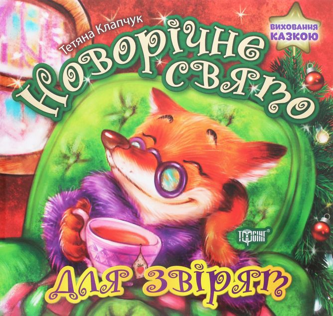 Виховання казкою. Новорічне свято для звірят | купити книгу онлайн