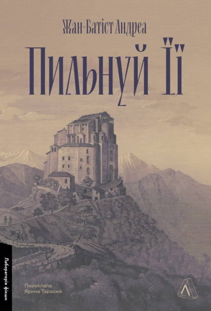 Пильнуй її — 