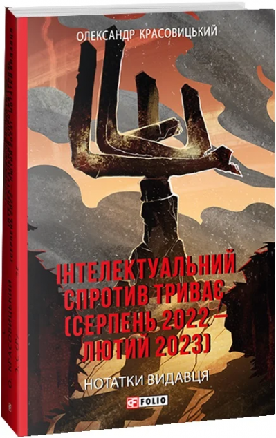 Інтелектуальний спротив триває