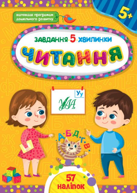 Завдання-5-хвилинки. Читання. Від 5 років