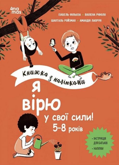 Я вірю у свої сили! Книжка з наліпками. 5-8 років