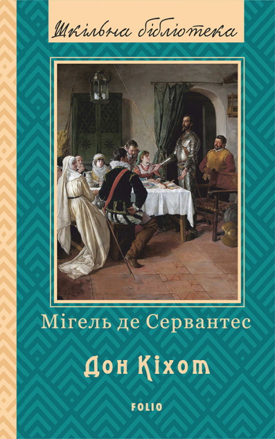 Дон Кіхот. Книга 2