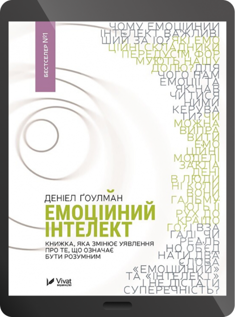 Електронна книга «Емоційний інтелект | купити книгу онлайн