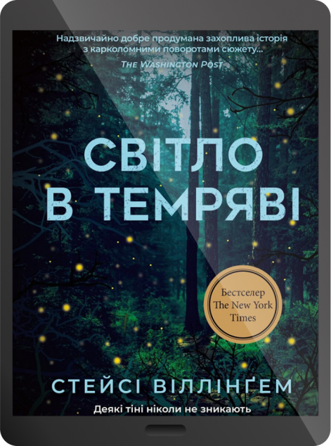 Електронна книга «Світло в темряві | купити книгу онлайн