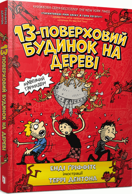 13-поверховий будинок на дереві | купити книгу онлайн