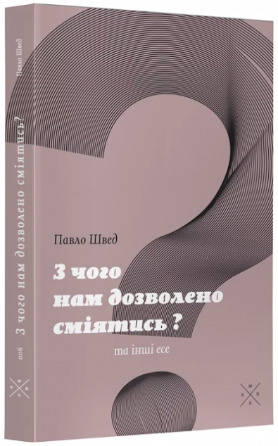 "З чого нам дозволено сміятись?" та інші есе