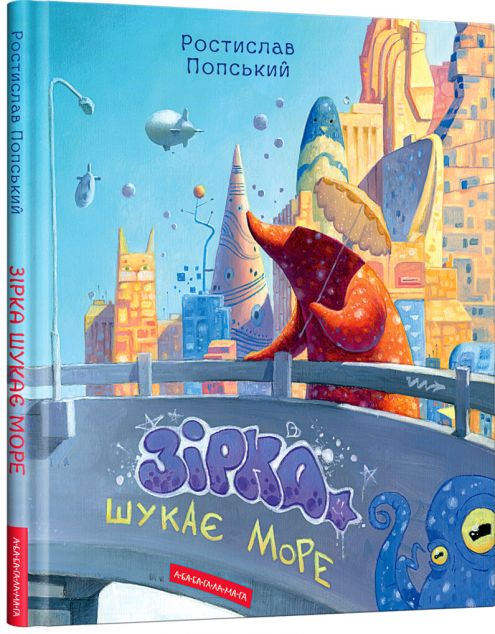 Зірка шукає море