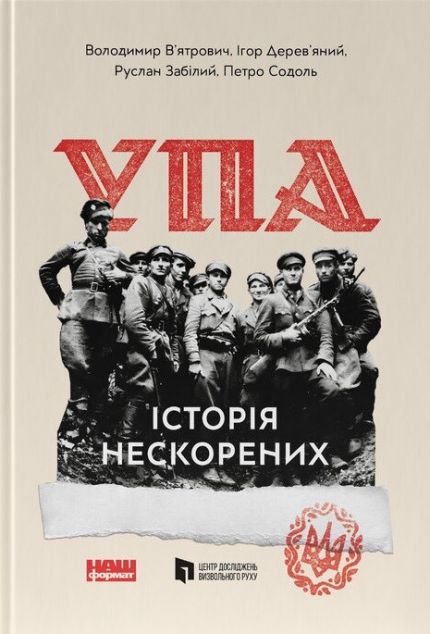 УПА. Історія нескорених