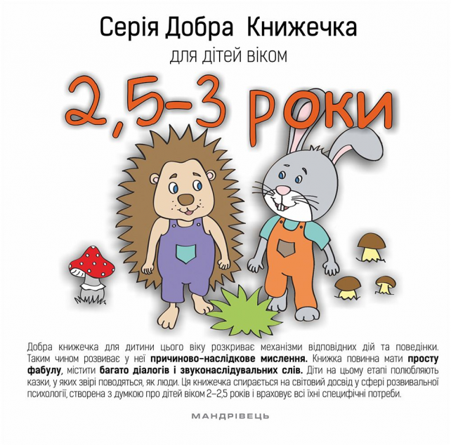 Добра книжечка для дітей віком 2,5-3 роки