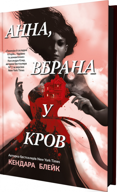 Анна, вбрана в кров