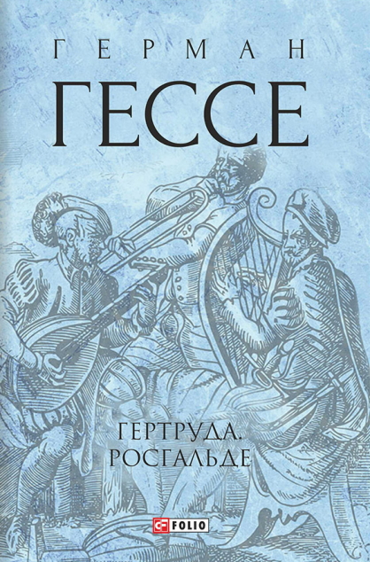 Гертруда. Росгальде — 