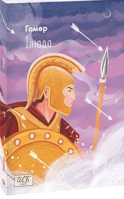 Іліада — 