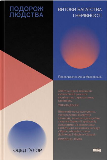 Подорож людства. Витоки багатства і нерівності | купити книгу онлайн