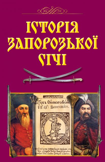 Історія Запорозької Січі