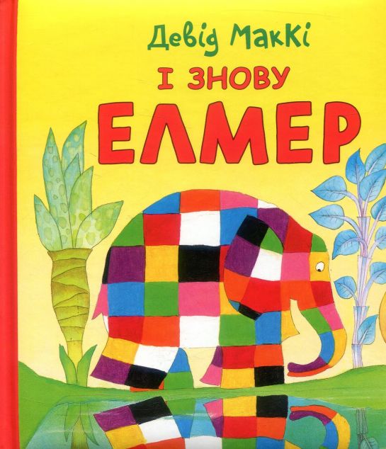 І знову Елмер